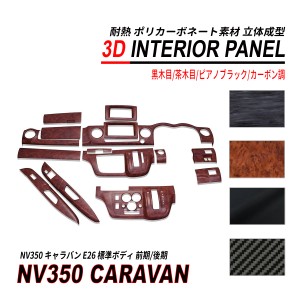 NV350 キャラバン 標準 前期 後期 3D インテリアパネル 15P 耐熱 ポリカーボネート素材
