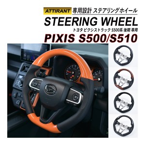 ピクシス トラック S500 S510 ステアリングホイール コンビステアリング PVC レザー ハンドル ATTIRANT