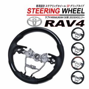 RAV4 50系 テアリングホイール ガングリップタイプ PVC レザー