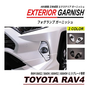 RAV4 / RAV4 ハイブリッド 50系 フォグランプ ガーニッシュ フォグランプカバー