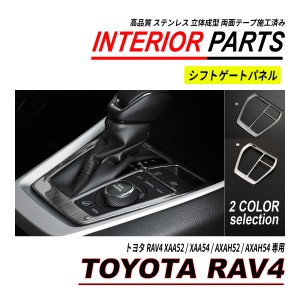 RAV4 / RAV4 ハイブリッド 50系 シフトゲートパネル ステンレス シルバー ブラック シフトノブ パネル