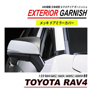 RAV4 / RAV4 ハイブリッド 50系 メッキ ドアミラーカバー ガーニッシュ クロームメッキ