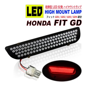 FIT フィット GD LED ハイマウント ストップランプ 純正交換 LED92発