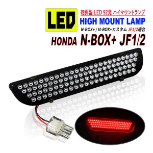 N BOX+ / N BOX+ カスタム JF1 JF2 前期 / 後期 LED ハイマウント ストップランプ