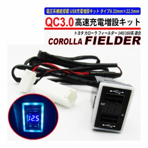 カローラ フィールダー 140系 / 160系 USB 急速充電 QC3.0 クイックチャージ 2ポート 電圧系