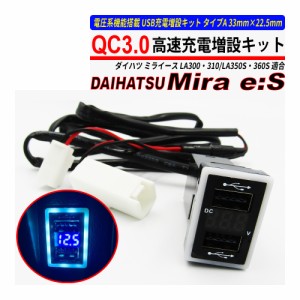 ミライース LA300 / LA350 USB 急速充電 QC3.0 クイックチャージ 2ポート 電圧系