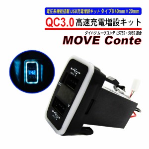 ムーヴコンテ / ムーヴコンテカスタム L575S L585S USB 急速充電 QC3.0 クイックチャージ 2ポート 電圧系 USB充電 スマホ充電