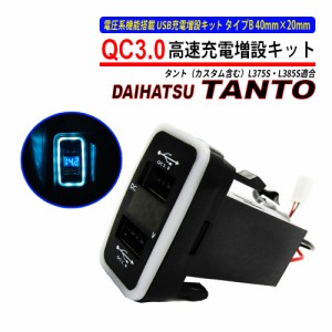 タント タントカスタム L375 385 USB 急速充電 QC3.0 クイックチャージ 2ポート 電圧系 USB充電 スマホ充電