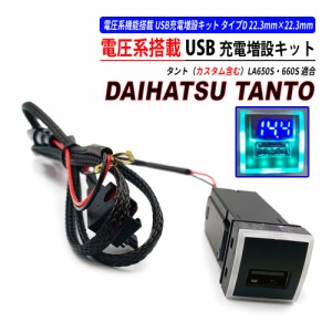 タント / タントカスタム LA650S LA660S USB充電ポート QC3.0 クイックチャージ 高速充電 タイプD 電圧系 搭載モデル