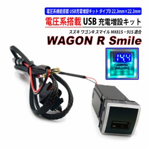 ワゴンR スマイル MX81S MX91S USB充電ポート QC3.0 クイックチャージ 高速充電 タイプD 電圧系 搭載モデル
