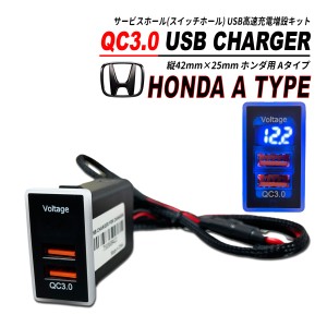ホンダ Aタイプ スイッチホール QC3.0 USB 急速充電 電圧系 クイックチャージ 2ポート LED搭載