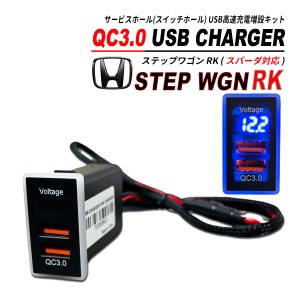 ステップワゴン RK / スパーダ対応 QC3.0 USB 急速充電 電圧系 クイックチャージ 2ポート LED搭載