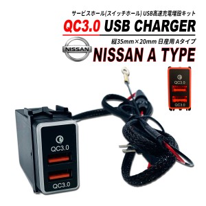 日産 Aタイプ スイッチホール QC3.0 USB 急速充電 クイックチャージ 2ポート LED搭載