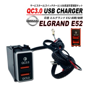 エルグランド E52 前期 / 後期 QC3.0 USB 急速充電 クイックチャージ 2ポート LED搭載