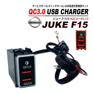 ジューク F15 QC3.0 USB 急速充電 クイックチャージ 2ポート LED搭載