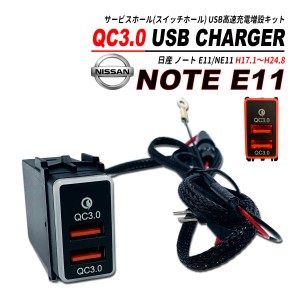 ノート E11 / NE11 QC3.0 USB 急速充電 クイックチャージ 2ポート LED搭載