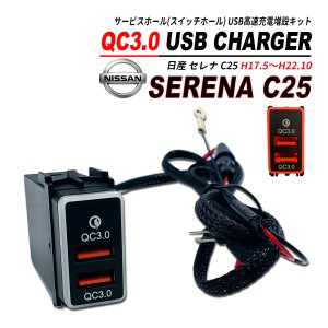 セレナ C25 QC3.0 USB 急速充電 クイックチャージ 2ポート LED搭載