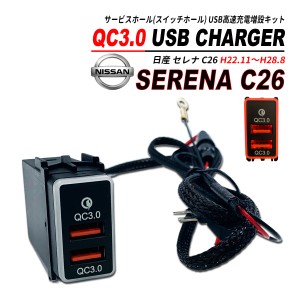 セレナ C26 QC3.0 USB 急速充電 クイックチャージ 2ポート LED搭載