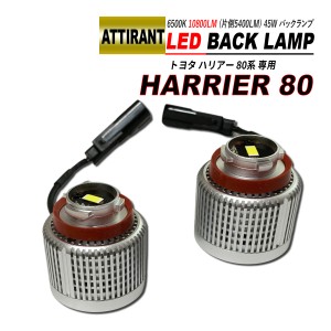 ハリアー 80系 LEDバックランプ LW5B Aタイプ 片側 5400LM 6500K ホワイト 2PCS ATTIRANT