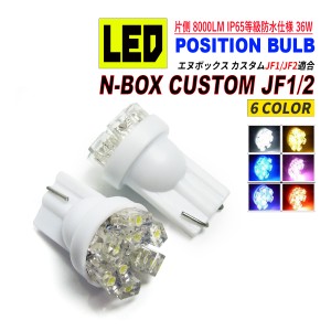 N BOX カスタム JF1 JF2 前期 / 後期 LEDポジションランプ T10 T16 超拡散型 省電力 選べる 6カラー