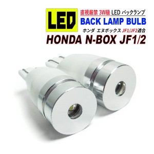 N BOX JF1 JF2 前期 / 後期 T10 LED バックランプ 6500K 3W級 ホワイト CREE XRE-E Q5 2個セット