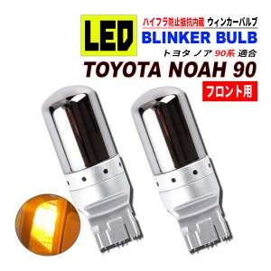 ノア 90 フロント用 T20 LED ウィンカーバルブ ステルス 2個セット 3014SMD 144連 爆光 ハイフラ防止抵抗内蔵