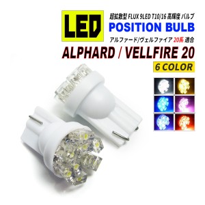 アルファード 20 / ヴェルファイア 20 LEDポジションランプ T10 T16 超拡散型 省電力 選べる 6カラー