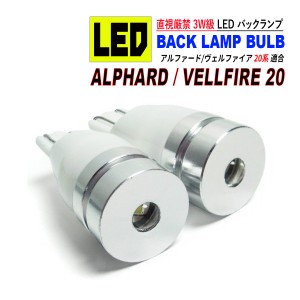 アルファード 20 / ヴェルファイア 20 T10 LED バックランプ 6500K 3W級 ホワイト CREE XRE-E Q5 2個セット