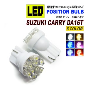 キャリー DA16T LEDポジションランプ T10 T16 超拡散型 省電力 選べる 6カラー