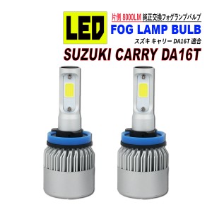 キャリー DA16T LED フォグランプ バルブ COB 冷却ファン搭載 8000LM 6500K ホワイト