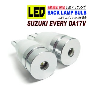 エブリィバン DA17V T10 T16 LED バックランプ 6500K 3W級 ホワイト CREE XRE-E Q5 2個セット