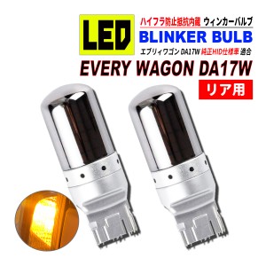 エブリィワゴン DA17W HID仕様車 T20 LED ウィンカーバルブ ステルス 2個セット 3014SMD 144連 爆光 ハイフラ防止抵抗内蔵