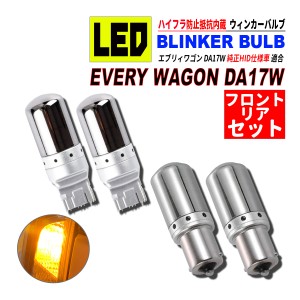 エブリィワゴン DA17W HID仕様車 T20 S25 LED ウィンカーバルブ ステルス 4個セット 3014SMD 144連 爆光 ハイフラ防止抵抗内蔵