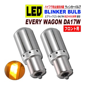 エブリィワゴン DA17W HID仕様車 S25 LED ウィンカーバルブ ステルス 2個セット 3014SMD 144連 爆光 ハイフラ防止抵抗内蔵