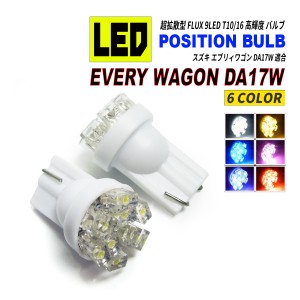 エブリィワゴン DA17W LED ポジションランプ T10 T16 超拡散型 省電力 選べる 6カラー
