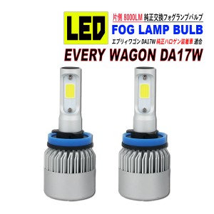 エブリィワゴン DA17W 純正ハロゲン装着車 LED フォグランプ バルブ COB 冷却ファン搭載 8000LM 6500K ホワイト