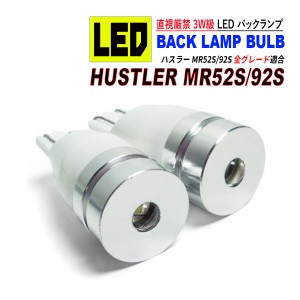 ハスラー MR52S MR92S T10 LED バックランプ 6500K 3W級 ホワイト CREE XRE-E Q5 2個セット