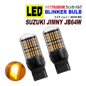 ジムニー JB64W T20 LED ウィンカーバルブ 2個セット 3014SMD 144連 爆光 ハイフラ防止抵抗内蔵