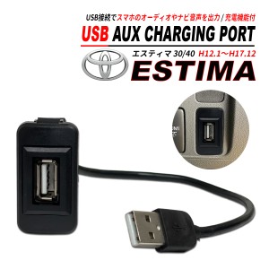 エスティマ 30 / 40 USB オーディオ 充電 通信ポート CarPlay 通信可能 最新モデル サービスホール トヨタB