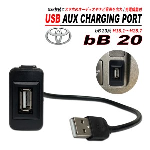 bB QNC 20系 USB オーディオ 充電 通信ポート CarPlay 通信可能 最新モデル サービスホール トヨタB
