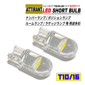 T10 / T16 LEDバルブ ショートタイプ 0.5W 2個 ホワイト / ブルー ナンバーランプ ポジションランプ ルームランプ ラゲッジランプ