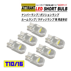 T10 / T16 LEDバルブ ショートタイプ 0.5W 6個 ホワイト / ブルー ナンバーランプ ポジションランプ ルームランプ ラゲッジランプ