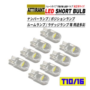 T10 / T16 LEDバルブ ショートタイプ 0.5W 8個 ホワイト / ブルー ナンバーランプ ポジションランプ ルームランプ ラゲッジランプ