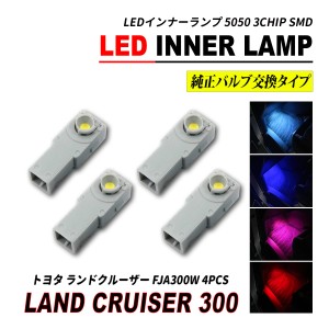 ランドクルーザー 300 LED インナーランプ フットランプ 4個セット ランクル 300