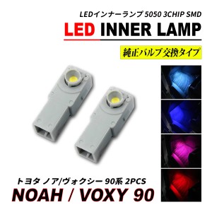 ヴォクシー 90 / ノア 90 LED インナーランプ フットランプ 2個セット