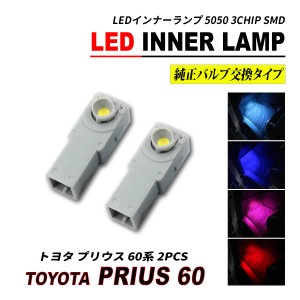 プリウス 60 LED インナーランプ フットランプ 2個セット