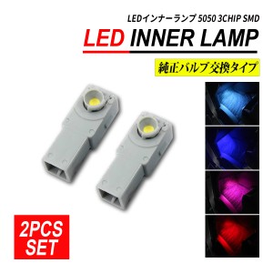 LED インナーバルブ インナーランプ 純正交換 汎用 2個 ホワイト ブルー アイスブルー ピンク レッド