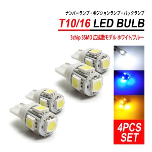 T10 / T16 LEDバルブ 3chip 5SMD 4PCS ホワイト ブルー イエロー ナンバー灯 ポジション灯 ルームランプ