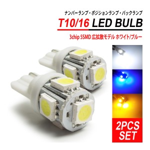 T10 / T16 LEDバルブ 3chip 5SMD 2PCS ホワイト ブルー イエロー ナンバー灯 ポジション灯 ルームランプ