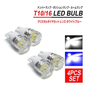 T10 / T16 LEDバルブ クリスタルダイヤカット 4PCS ホワイト ブルー ナンバー灯 ポジション灯 ルームランプ